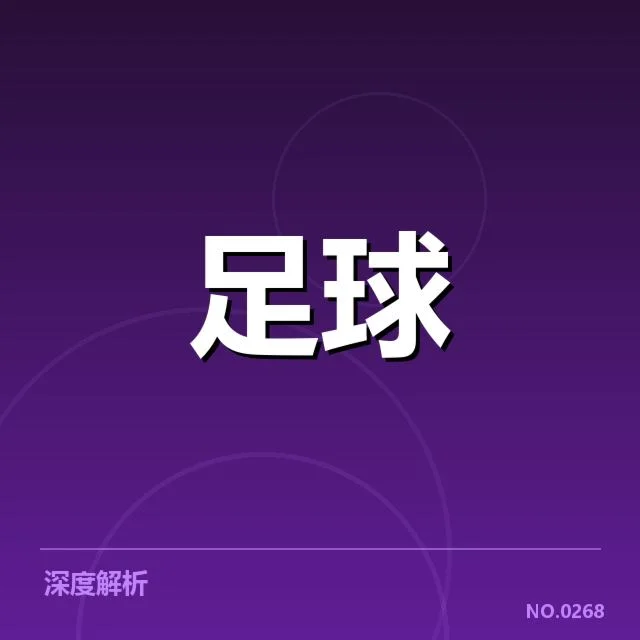 青训体系改造成效背后,未来发展方向引发多方关注