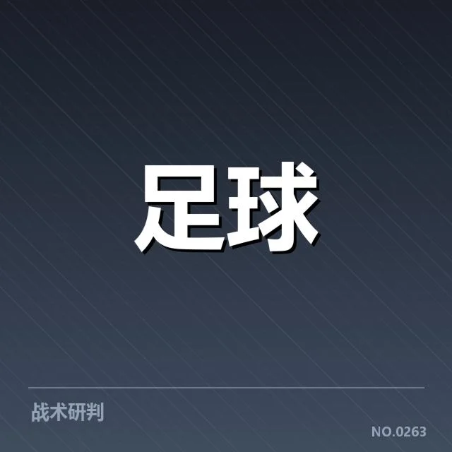 英超争冠关键战前瞻：背后策略变动引发关注