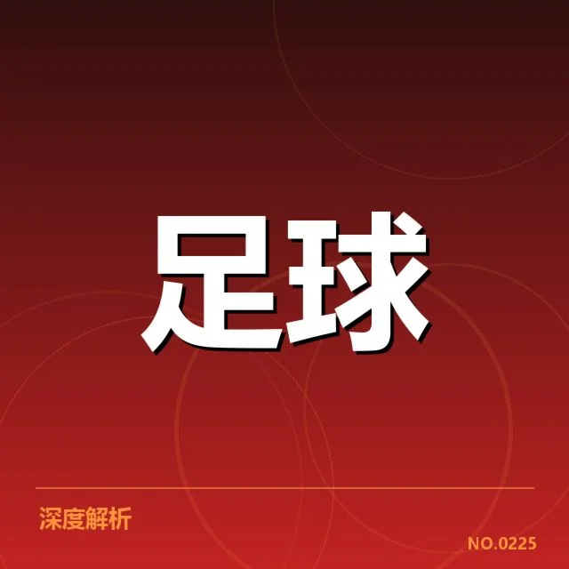 德甲保级形势紧张：降级队伍谁将最终出局