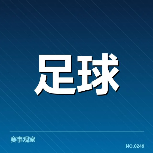 近期确认的保级队伍积分和赛程