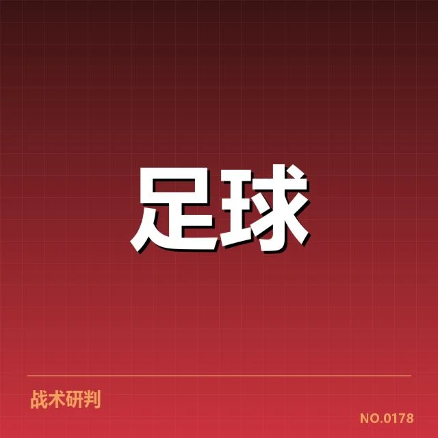 法甲各队新战术布阵及已知调整细节