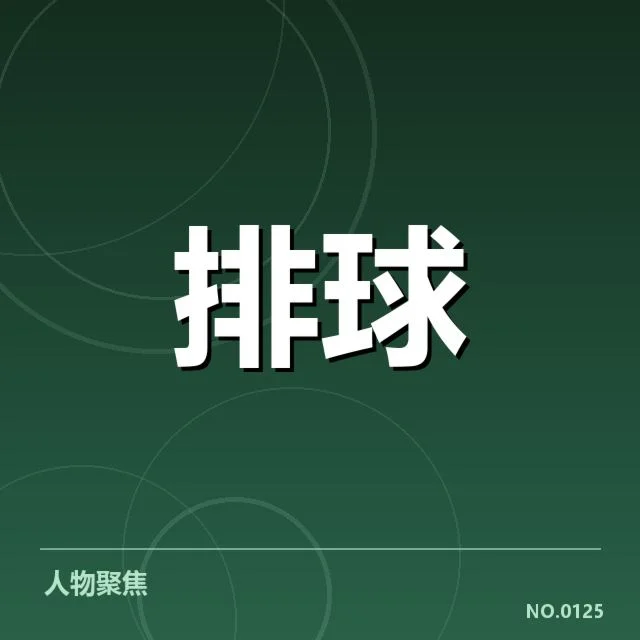 全国排球联赛主要球队与关键数据确认